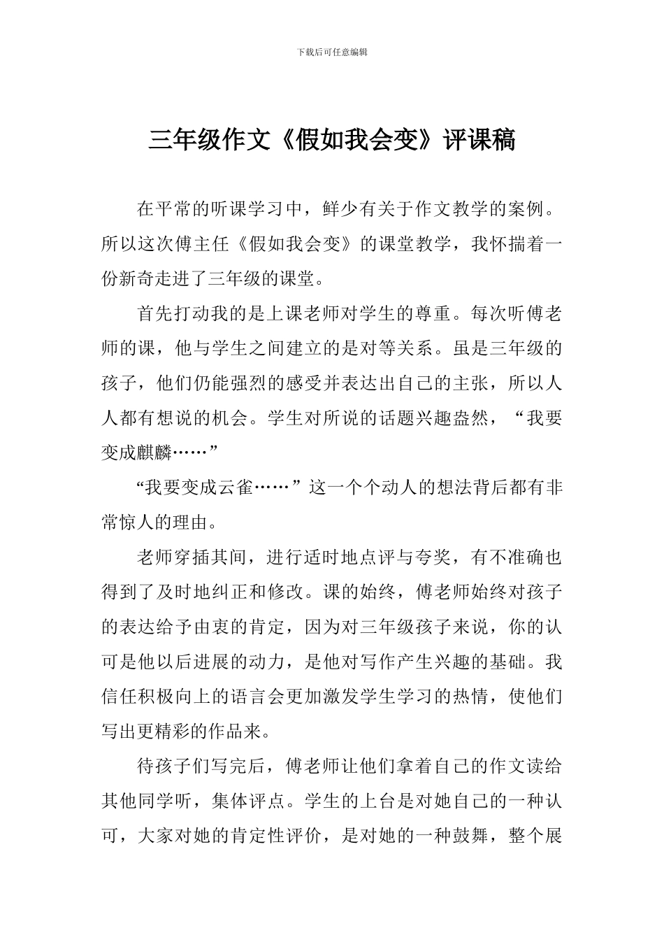 三年级作文《假如我会变》评课稿_第1页