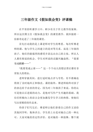 三年级作文《假如我会变》评课稿