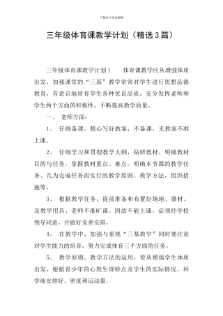 三年级体育课教学计划
