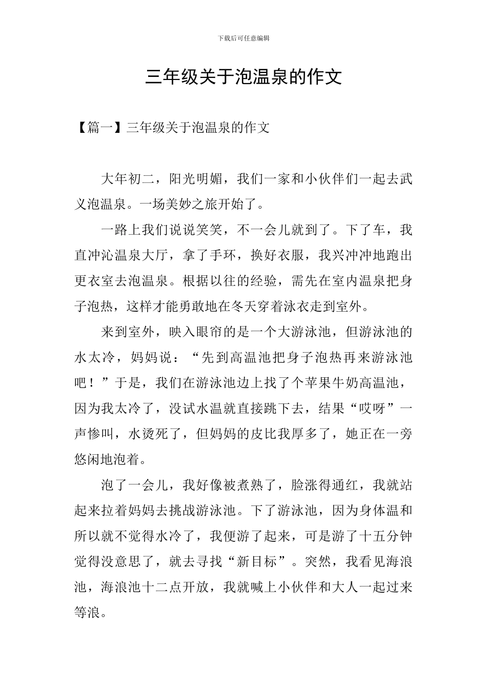 三年级关于泡温泉的作文_第1页