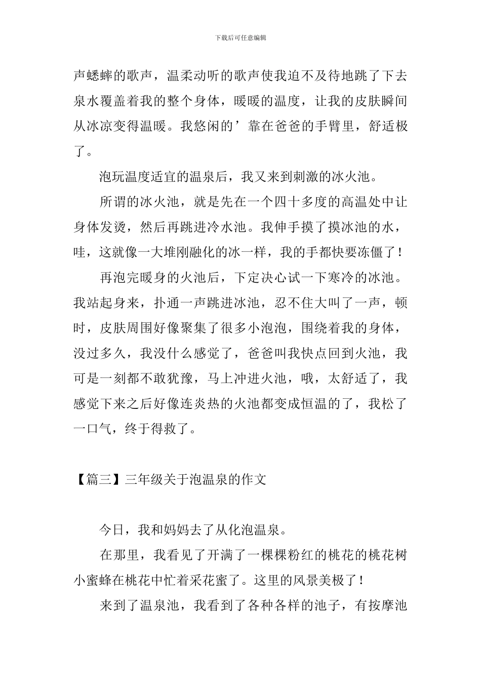 三年级关于泡温泉的作文_第3页