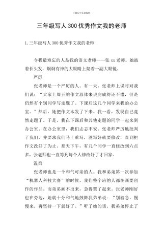 三年级写人300优秀作文我的老师