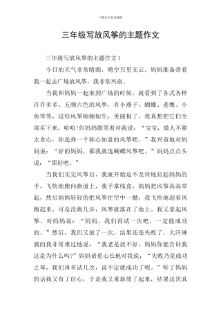 三年级写放风筝的主题作文