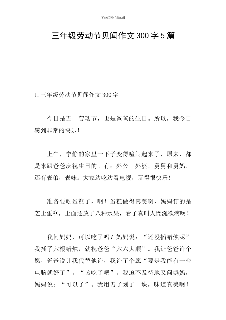 三年级劳动节见闻作文300字5篇_第1页