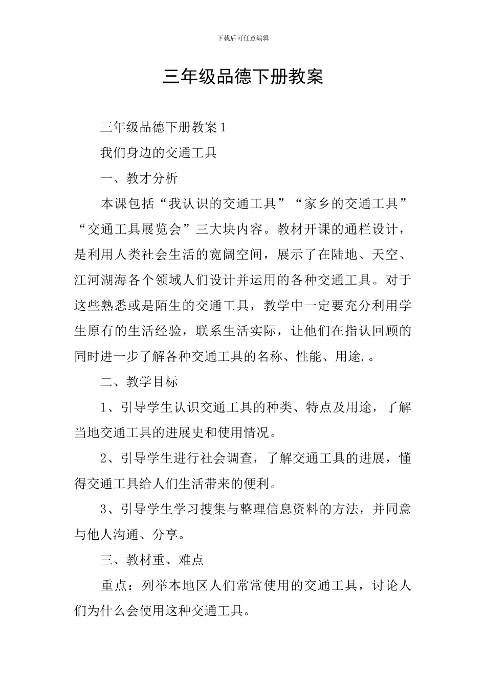 三年级品德下册教案_第1页