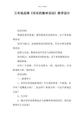 三年级品德《快乐的集体活动》教学设计