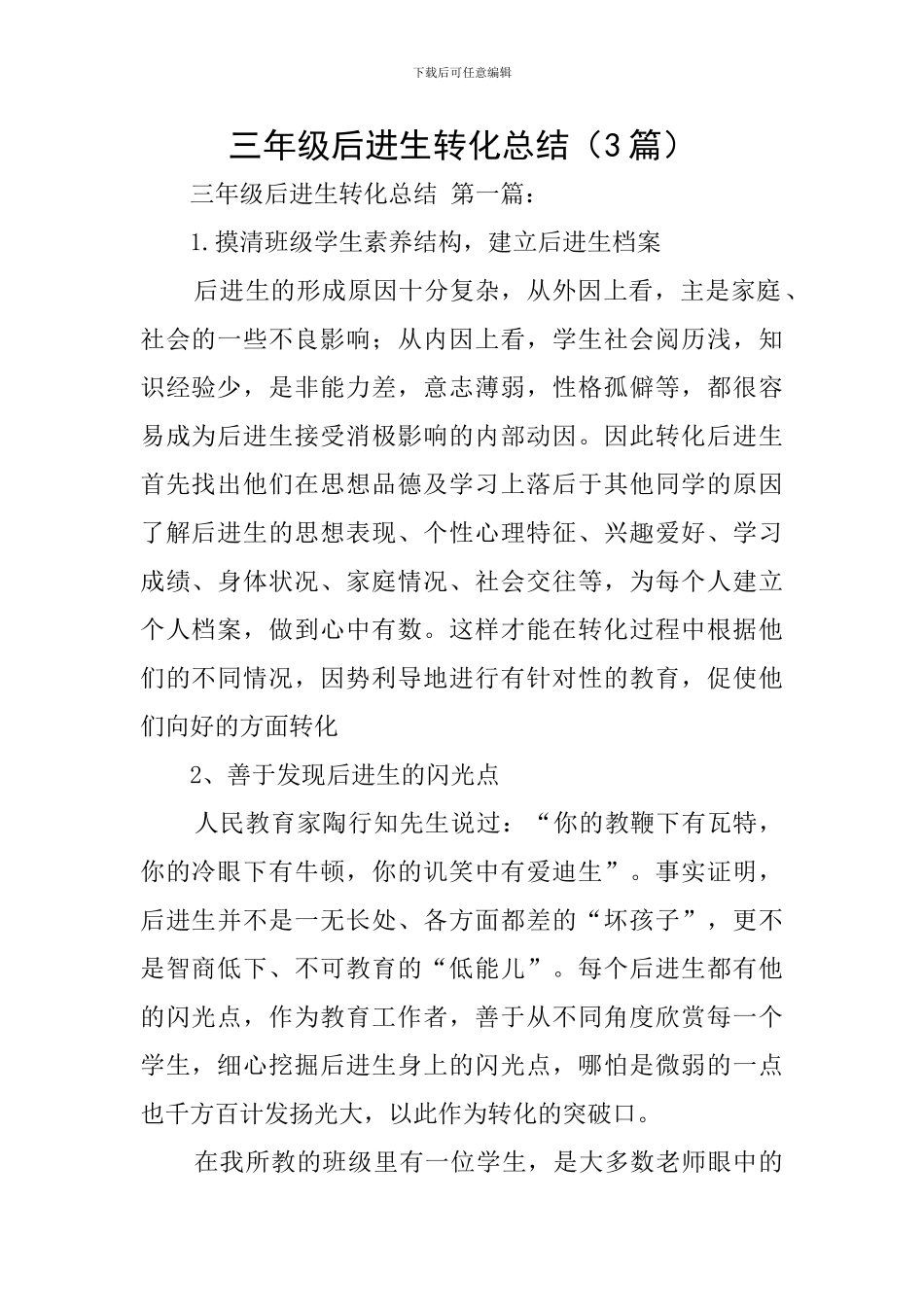 三年级后进生转化总结_第1页