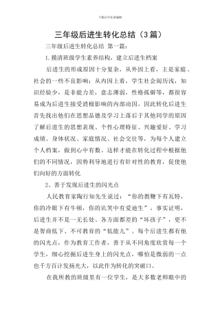 三年级后进生转化总结