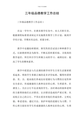 三年级品德教学工作总结
