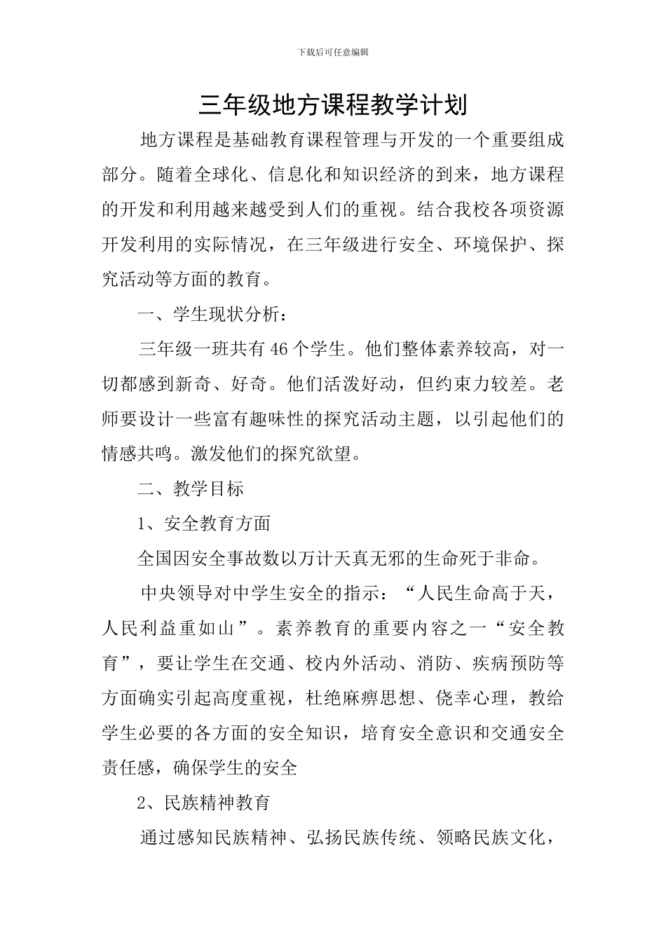 三年级地方课程教学计划_第1页