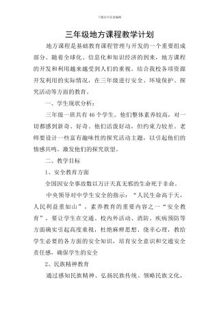 三年级地方课程教学计划