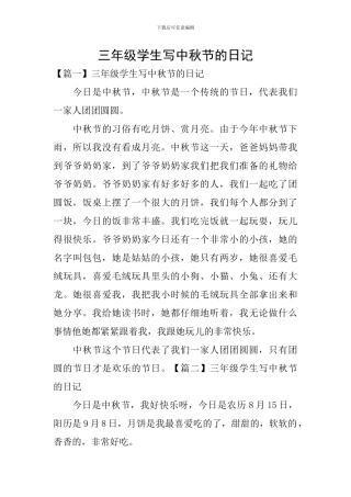 三年级学生写中秋节的日记