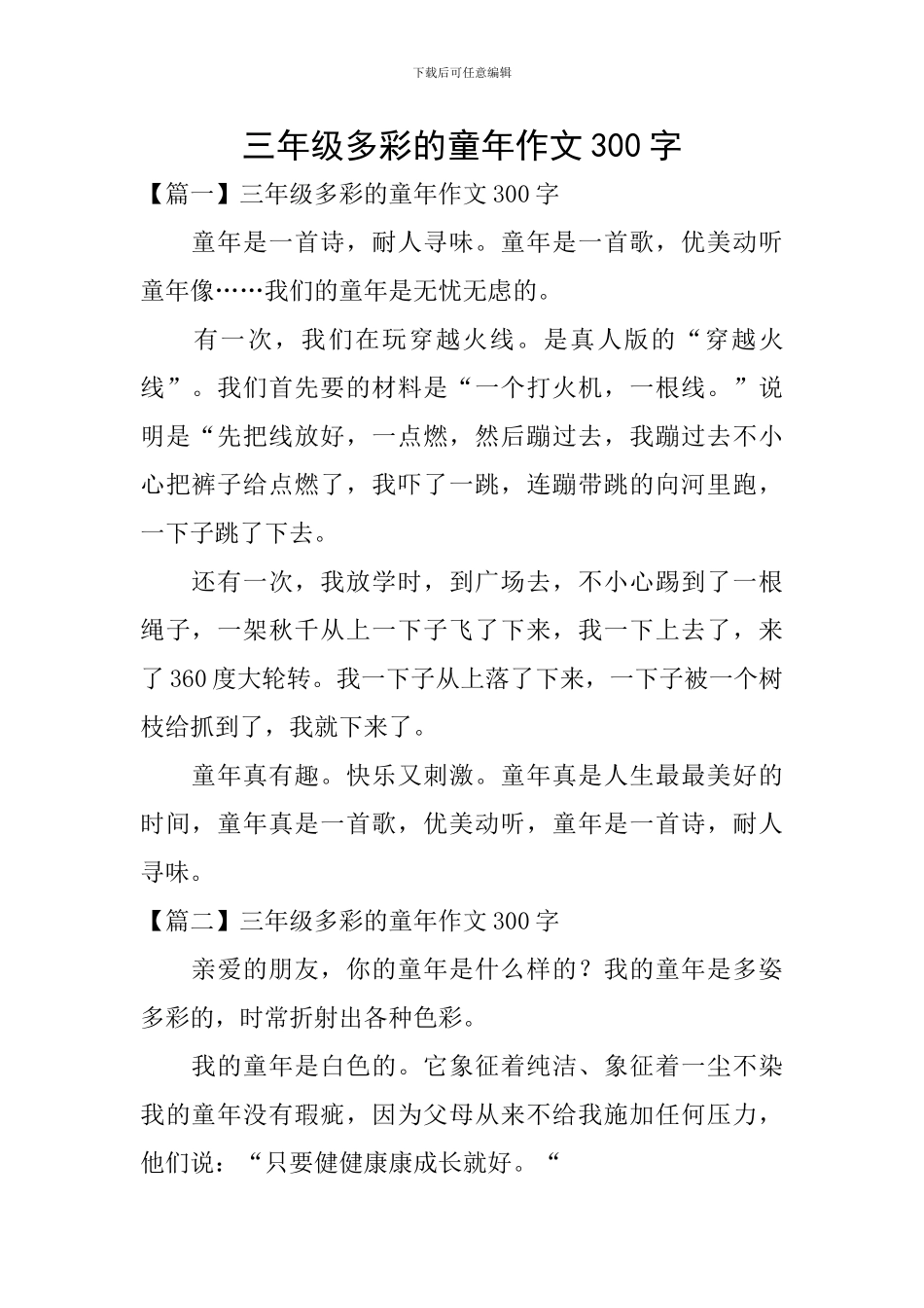 三年级多彩的童年作文300字_第1页
