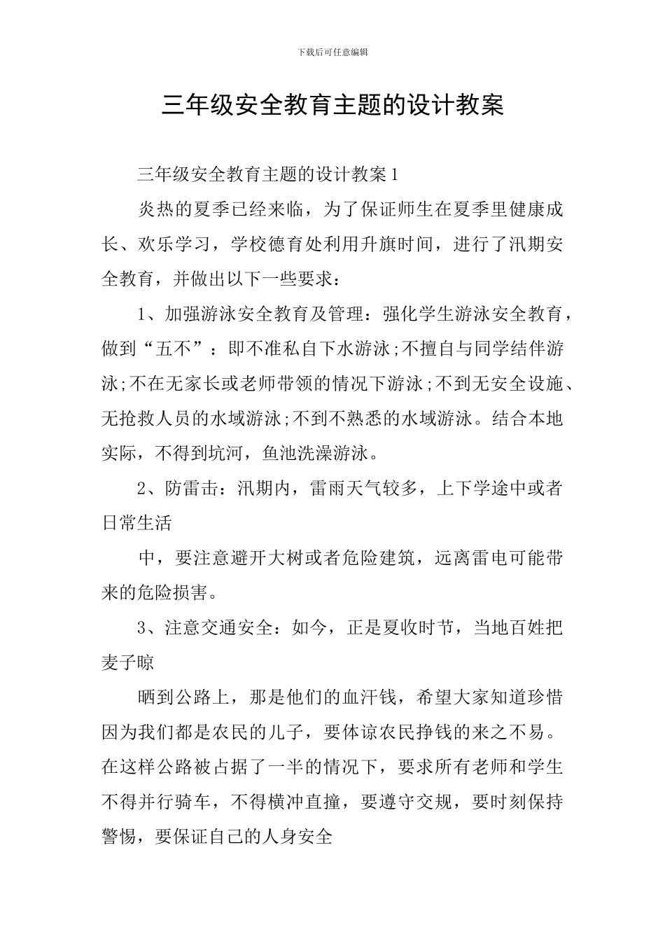 三年级安全教育主题的设计教案_第1页