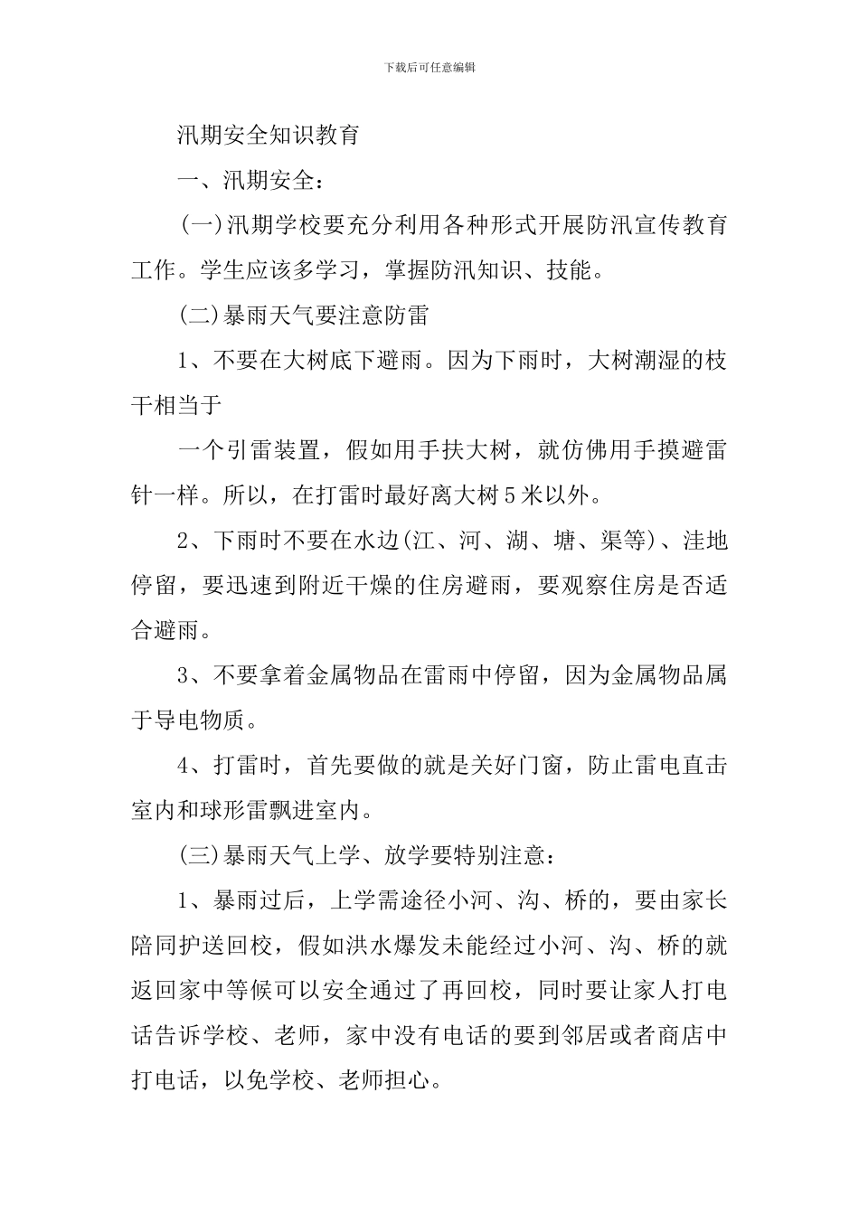 三年级安全教育主题的设计教案_第2页