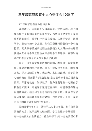 三年级家庭教育个人心得体会1000字