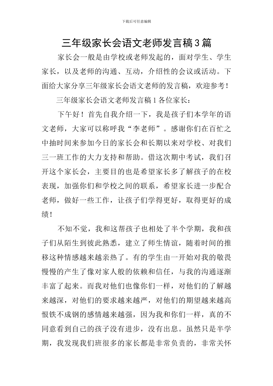 三年级家长会语文教师发言稿3篇_第1页