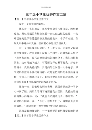 三年级小学生优秀作文五篇