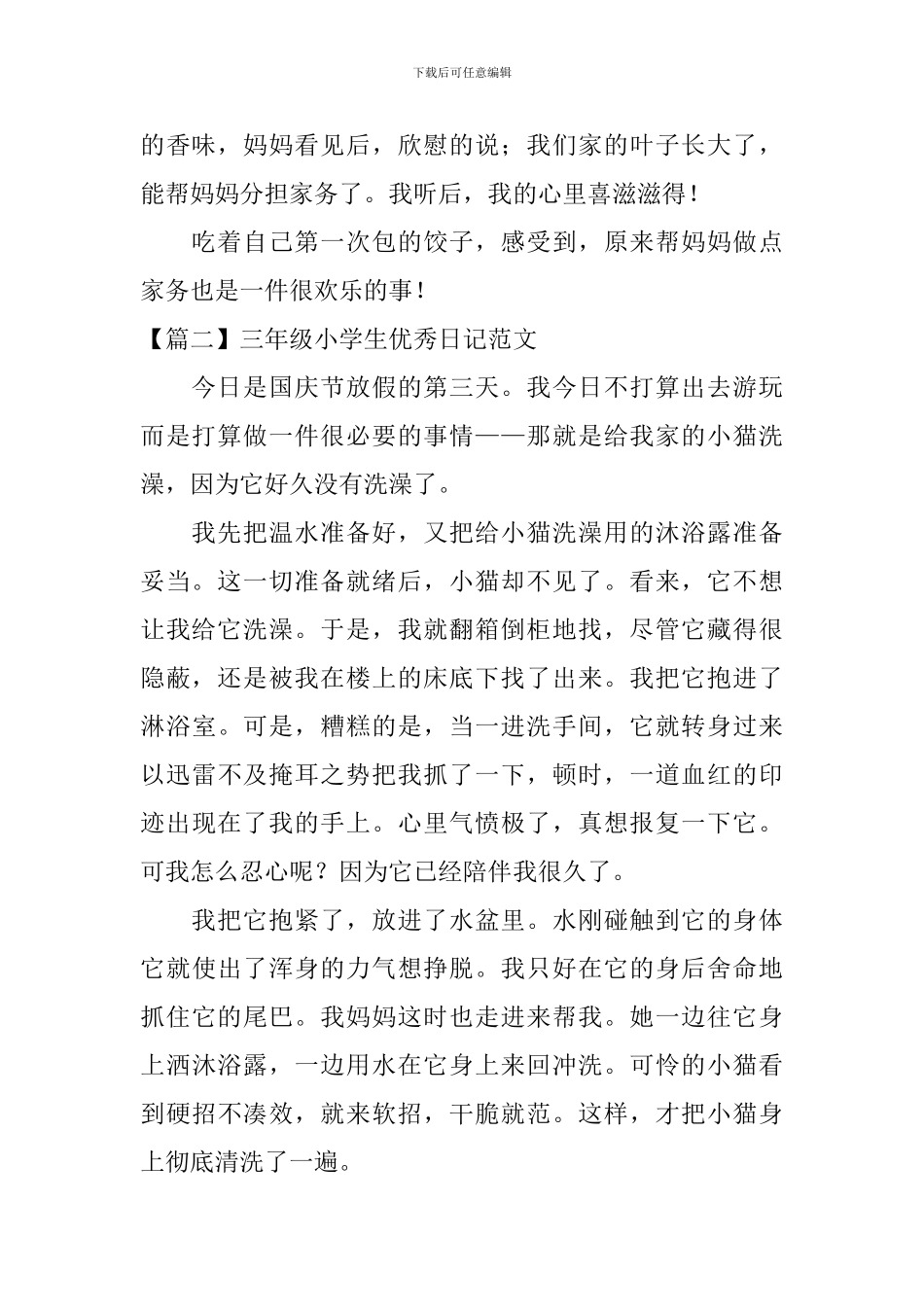 三年级小学生优秀日记范文_第2页