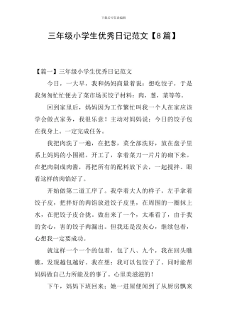 三年级小学生优秀日记范文