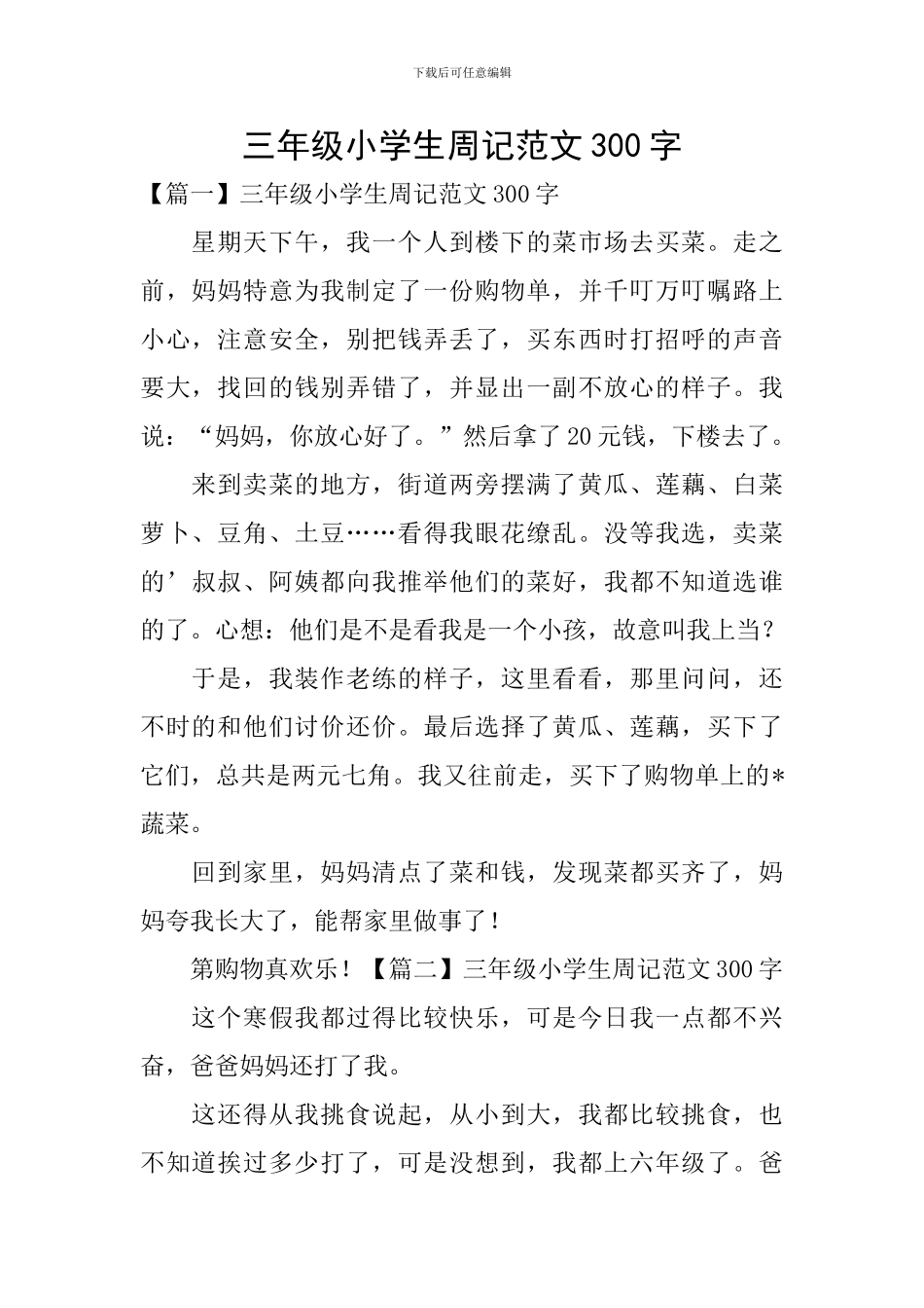 三年级小学生周记范文300字_第1页