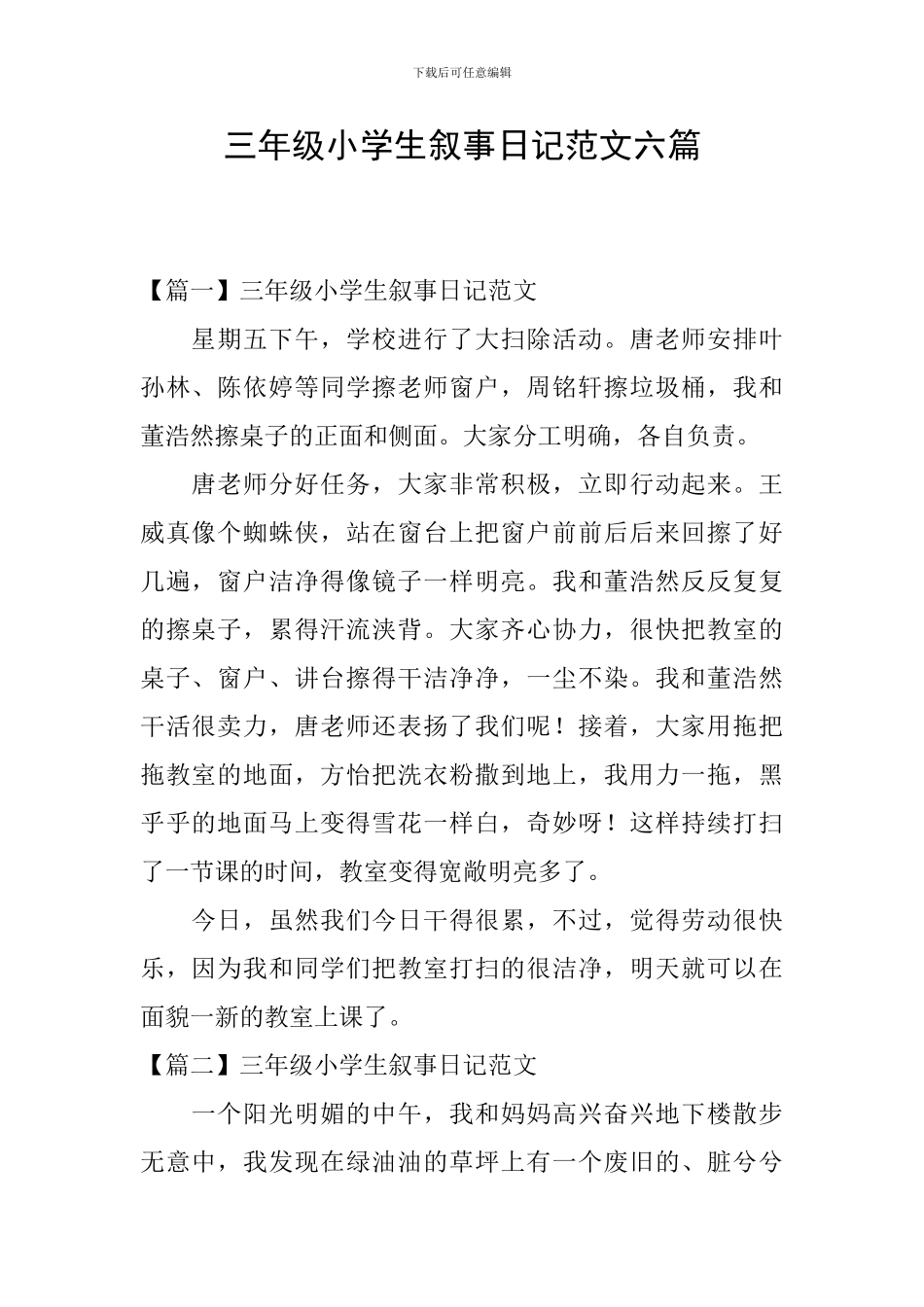 三年级小学生叙事日记范文六篇_第1页