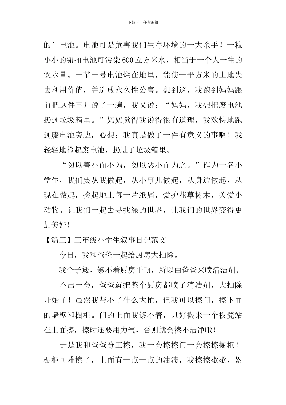 三年级小学生叙事日记范文六篇_第2页