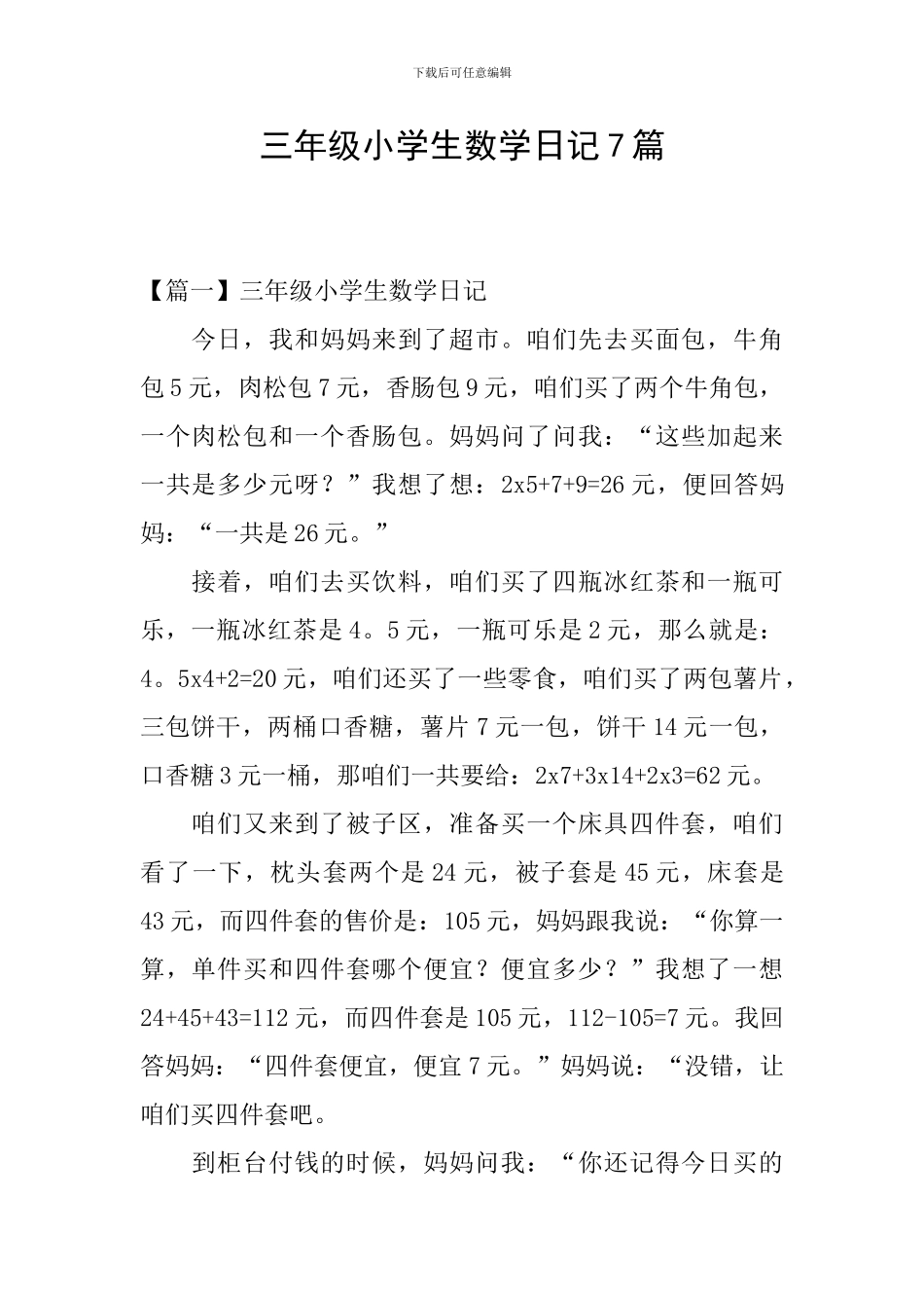 三年级小学生数学日记7篇_第1页