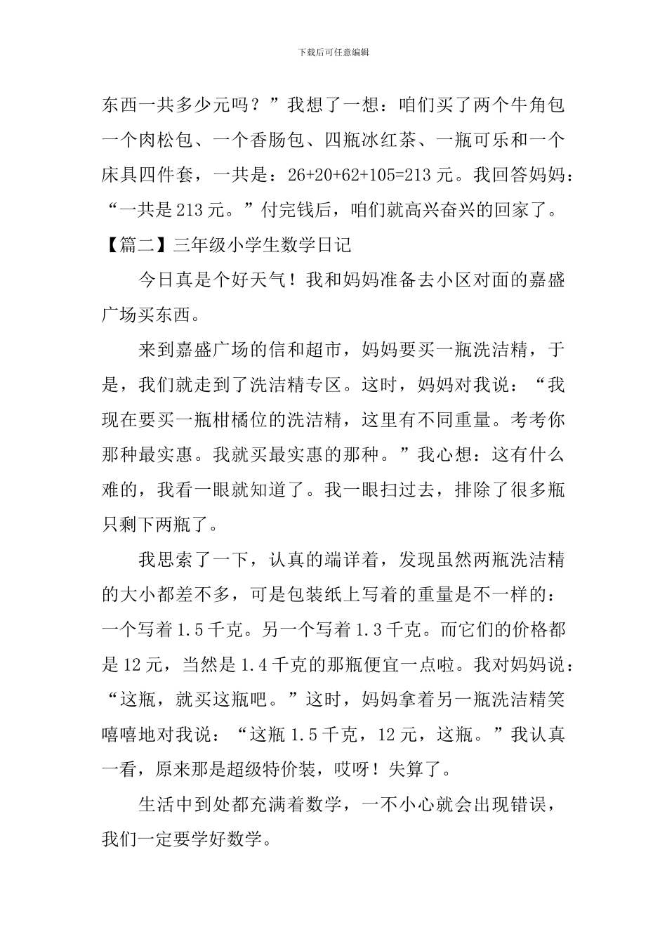 三年级小学生数学日记7篇_第2页