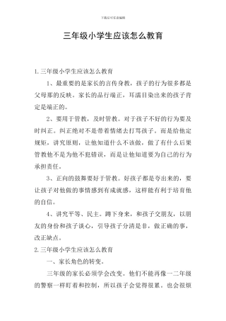 三年级小学生应该怎么教育