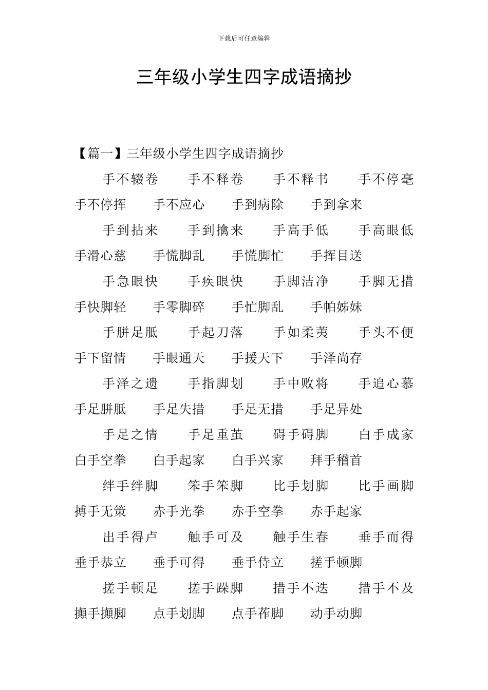 三年级小学生四字成语摘抄_第1页