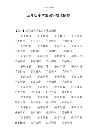 三年级小学生四字成语摘抄