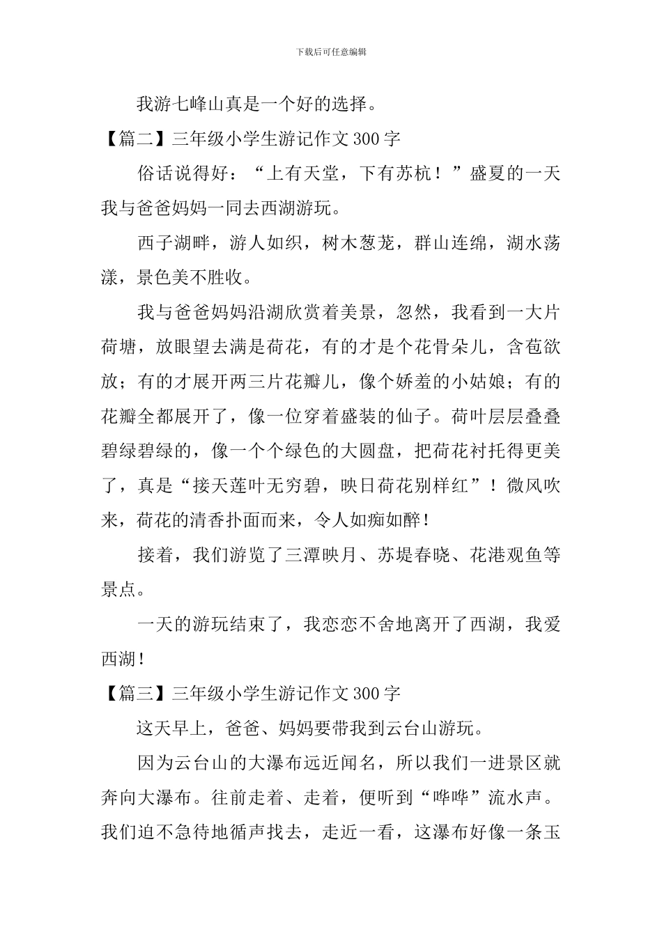 三年级小学生游记作文300字六篇_第2页
