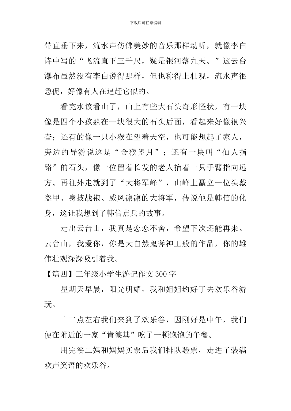 三年级小学生游记作文300字六篇_第3页