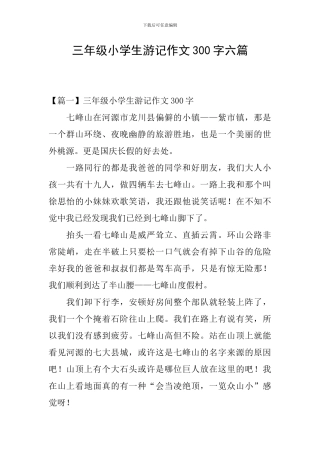 三年级小学生游记作文300字六篇