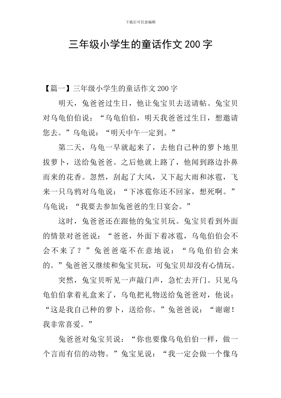 三年级小学生的童话作文200字_第1页