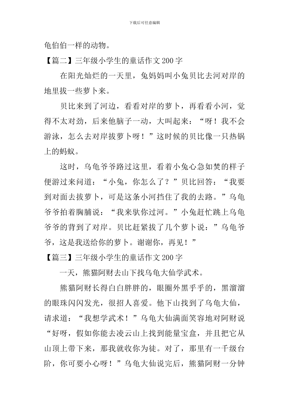 三年级小学生的童话作文200字_第2页