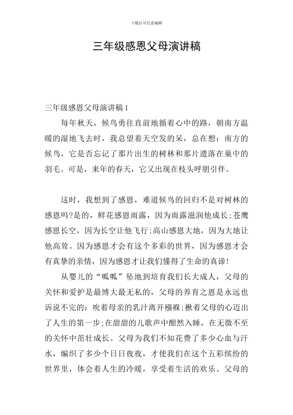 三年级感恩父母演讲稿_第1页