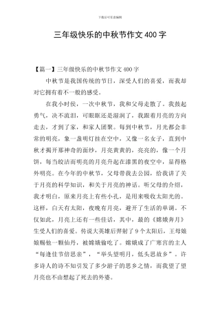 三年级开心的中秋节作文400字