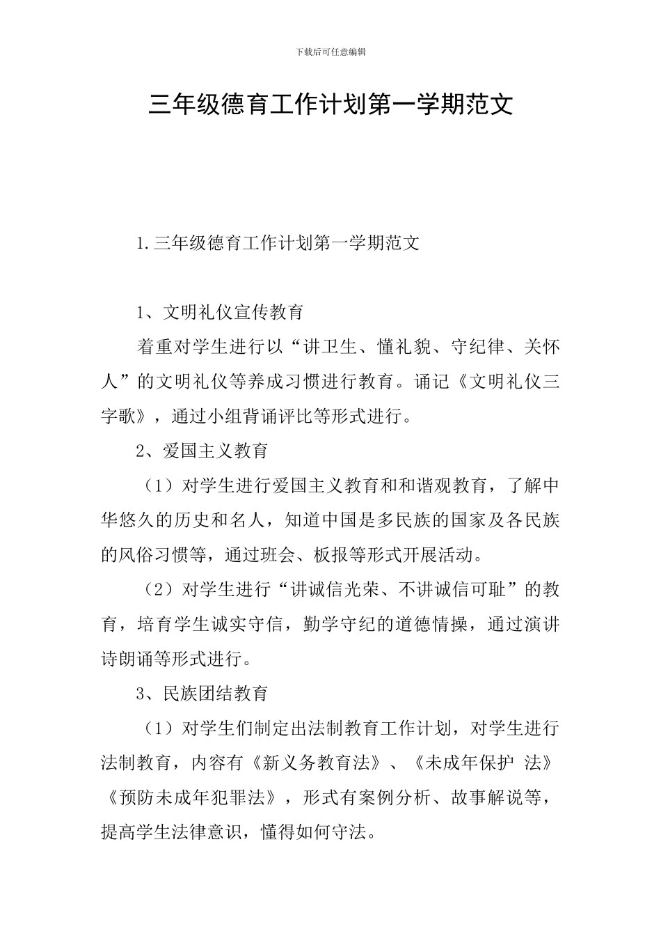 三年级德育工作计划第一学期范文_第1页