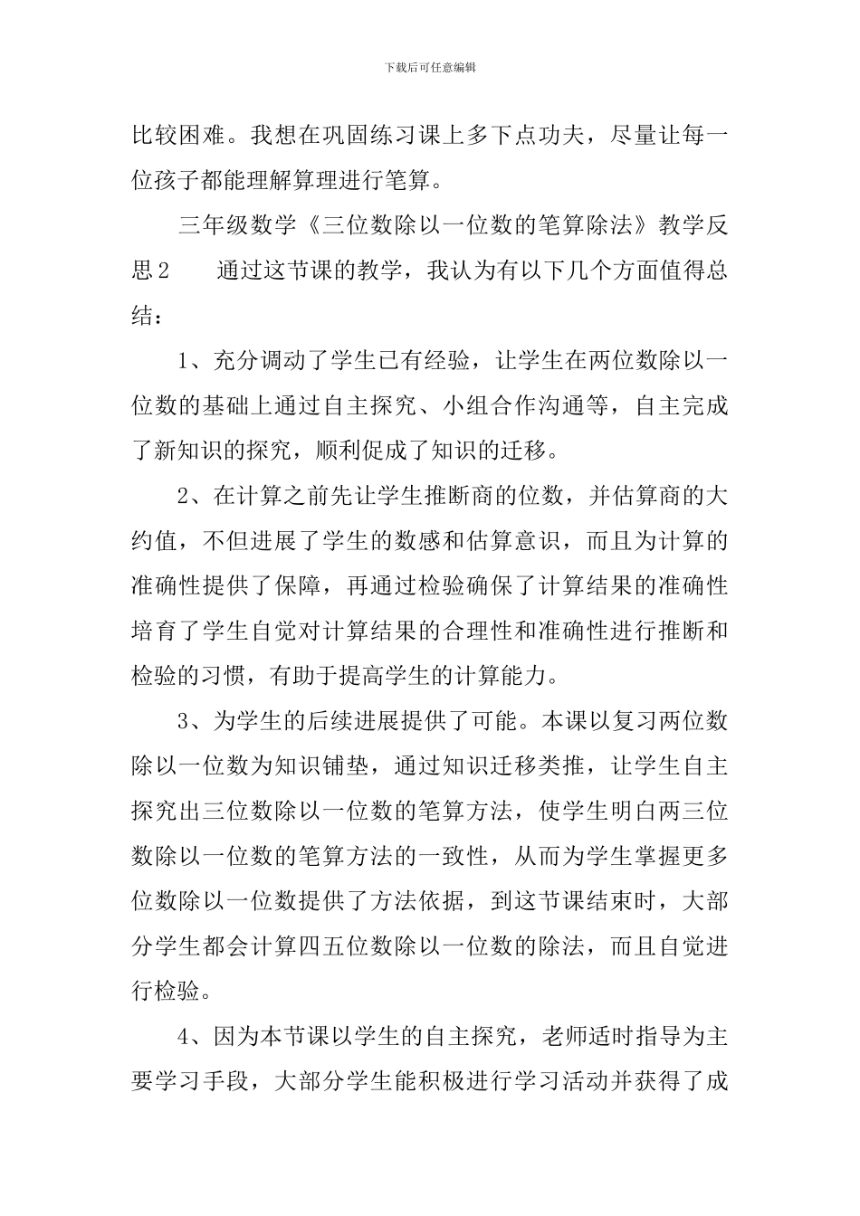 三年级数学《三位数除以一位数的笔算除法》教学反思范文_第2页