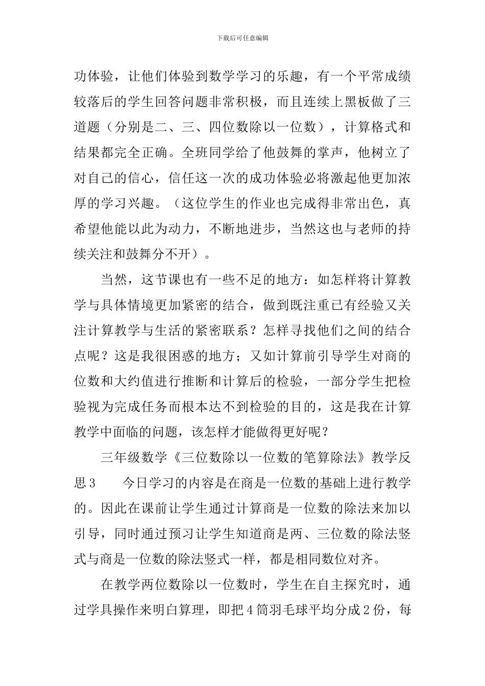 三年级数学《三位数除以一位数的笔算除法》教学反思范文_第3页