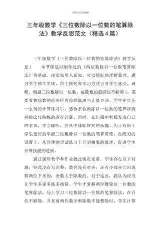 三年级数学《三位数除以一位数的笔算除法》教学反思范文