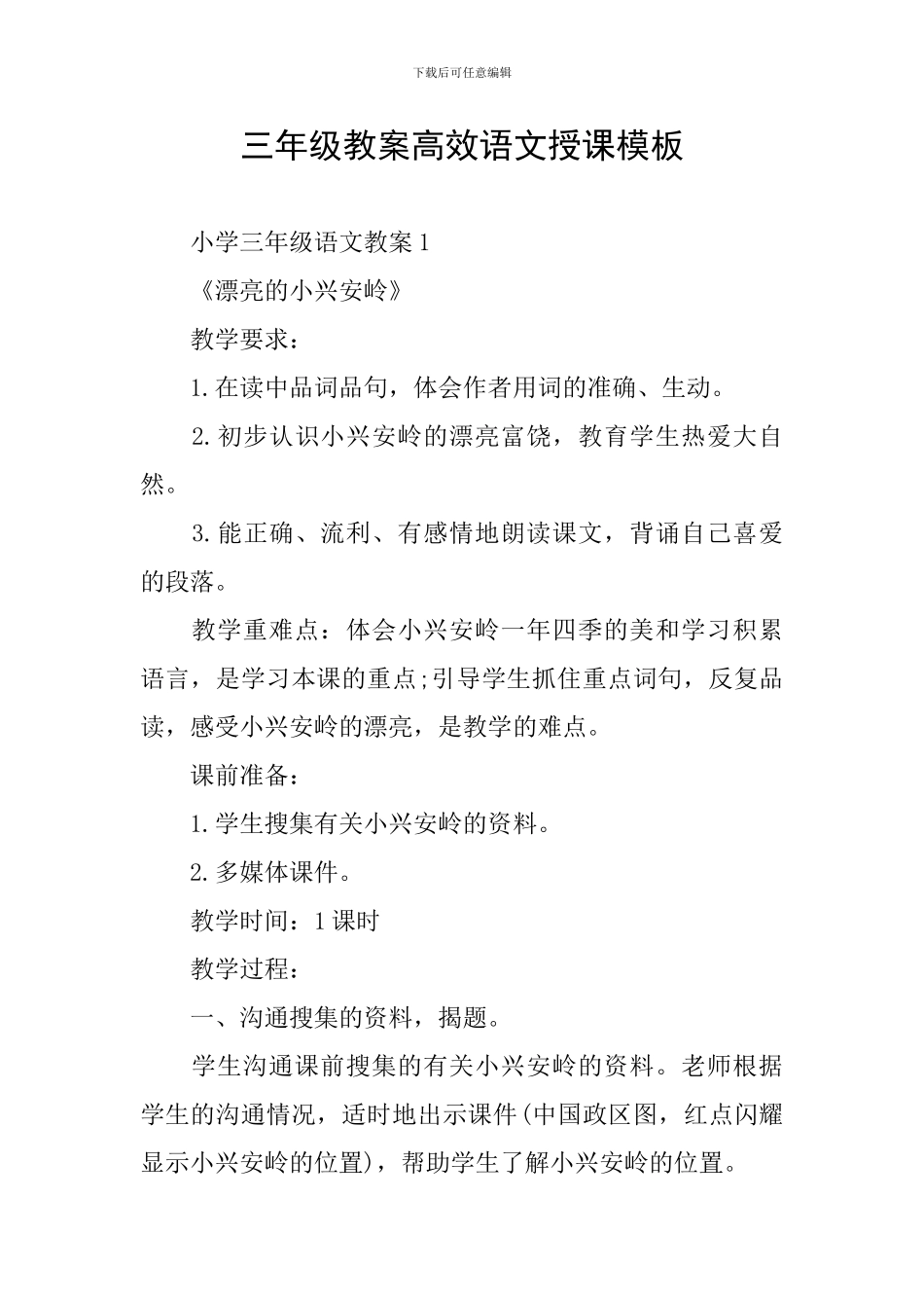 三年级教案高效语文授课模板_第1页
