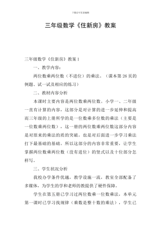 三年级数学《住新房》教案