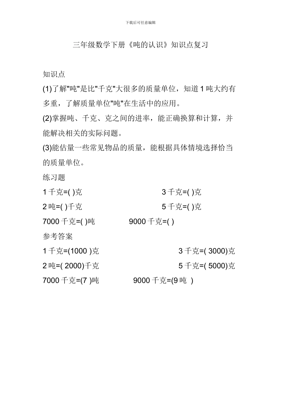 三年级数学下册《吨的认识》知识点复习_第1页