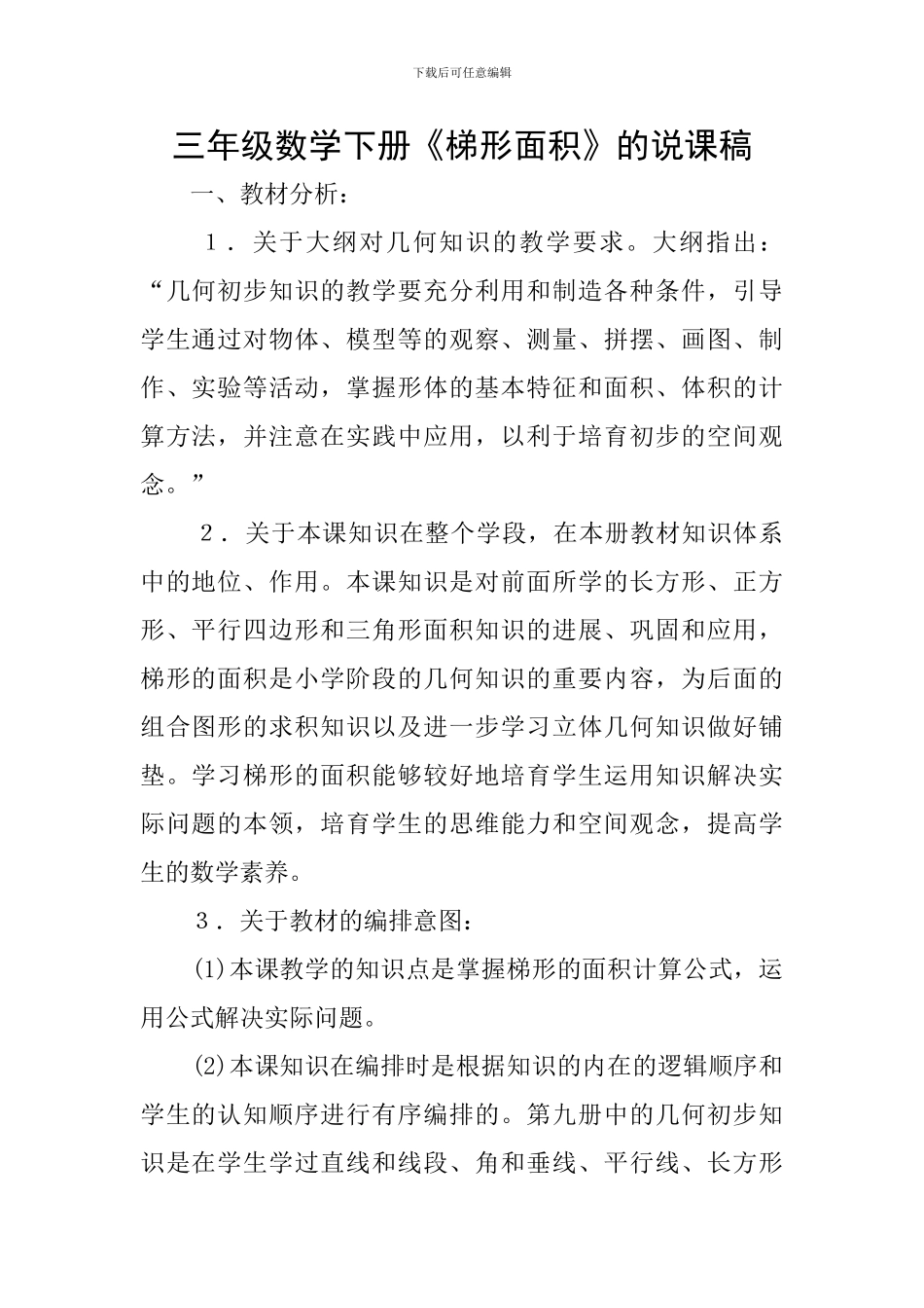 三年级数学下册《梯形面积》的说课稿_第1页