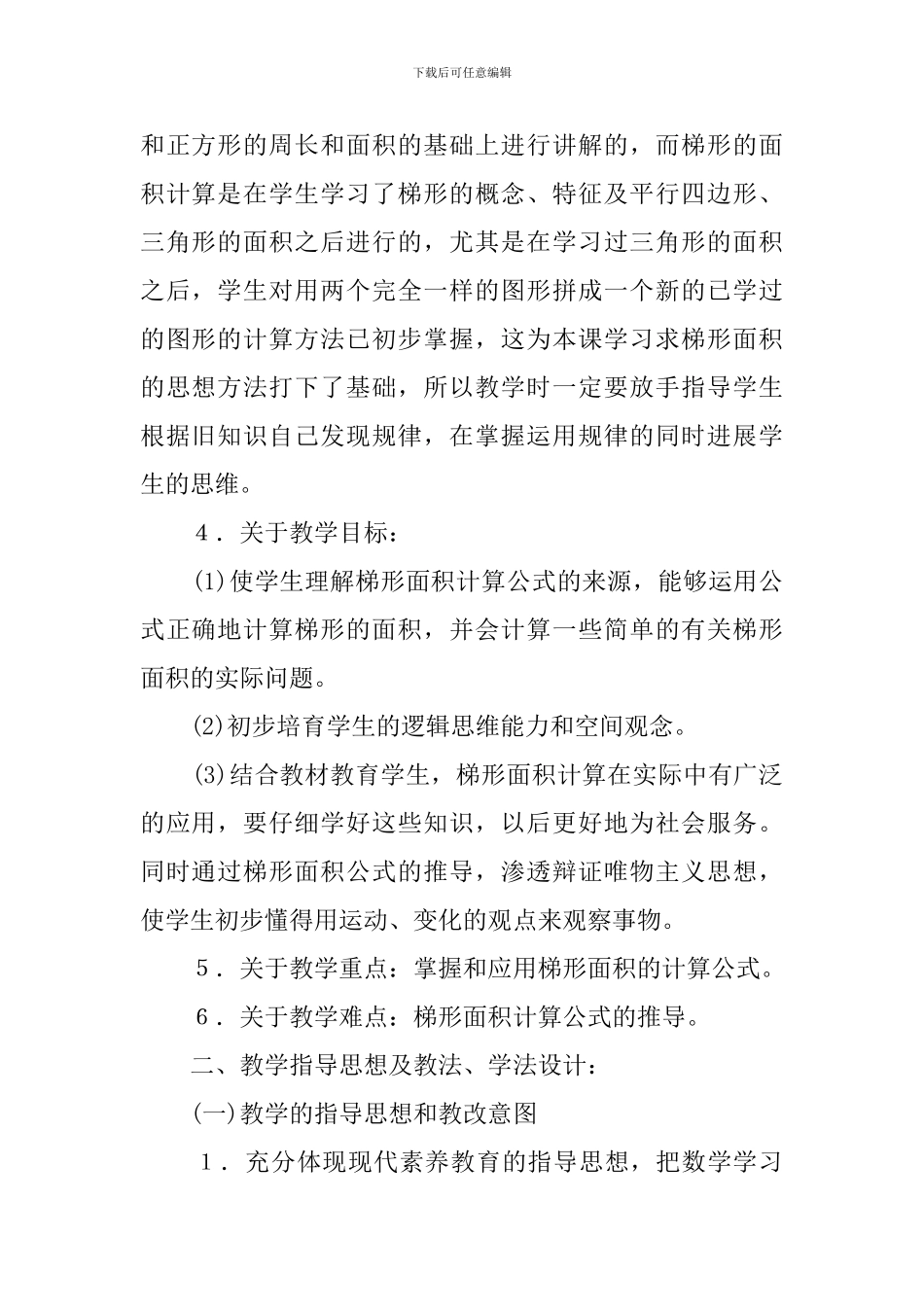 三年级数学下册《梯形面积》的说课稿_第2页