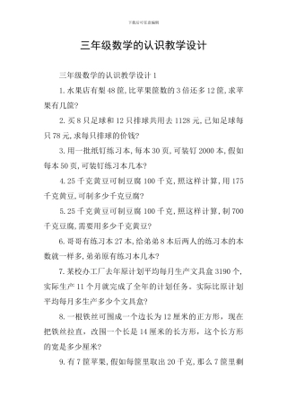 三年级数学的认识教学设计