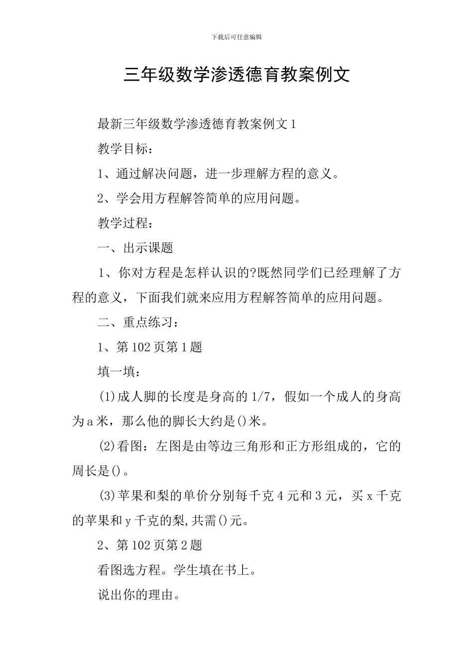 三年级数学渗透德育教案例文_第1页